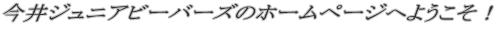 ����W���j�A�r�[�o�[�Y�̃z�[���y�[�W�ւ悤�����I  