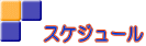 �@�X�P�W���[�� 