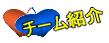 �`�[���Љ� 