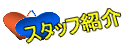�X�^�b�t�Љ� 